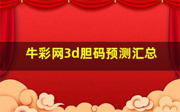 牛彩网3d胆码预测汇总