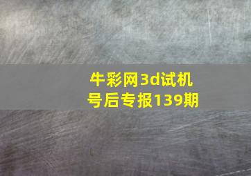 牛彩网3d试机号后专报139期