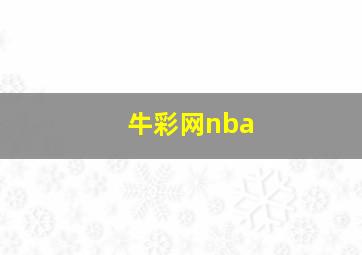 牛彩网nba