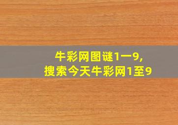 牛彩网图谜1一9,搜索今天牛彩网1至9