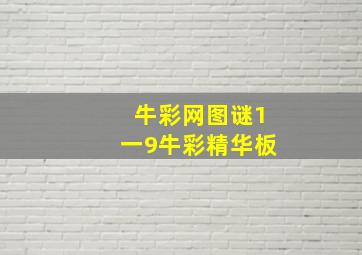 牛彩网图谜1一9牛彩精华板