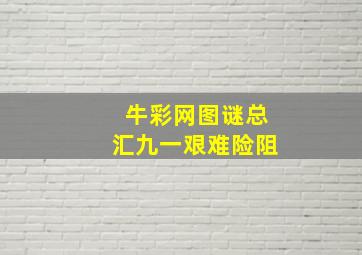 牛彩网图谜总汇九一艰难险阻