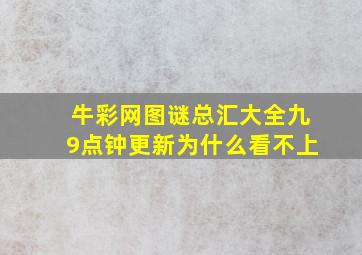 牛彩网图谜总汇大全九9点钟更新为什么看不上