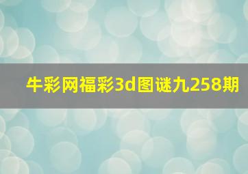 牛彩网福彩3d图谜九258期