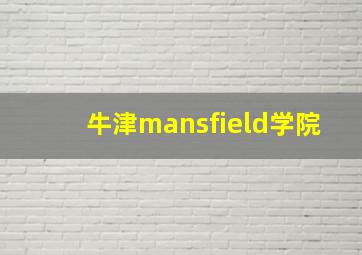 牛津mansfield学院