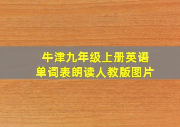 牛津九年级上册英语单词表朗读人教版图片