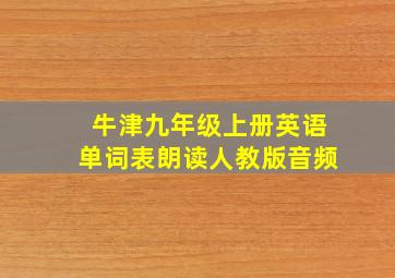 牛津九年级上册英语单词表朗读人教版音频