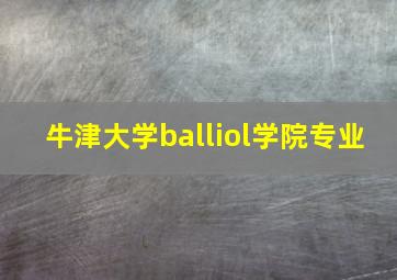 牛津大学balliol学院专业