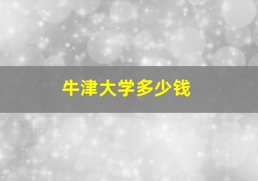 牛津大学多少钱