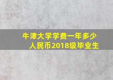 牛津大学学费一年多少人民币2018级毕业生