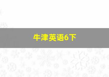 牛津英语6下