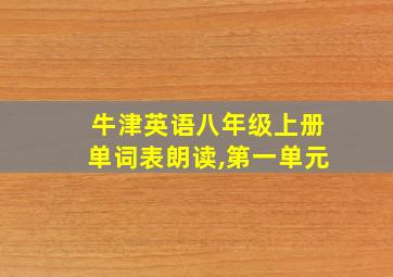 牛津英语八年级上册单词表朗读,第一单元