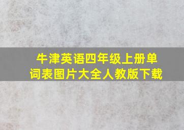 牛津英语四年级上册单词表图片大全人教版下载