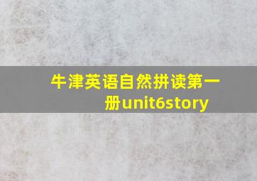 牛津英语自然拼读第一册unit6story