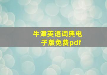 牛津英语词典电子版免费pdf