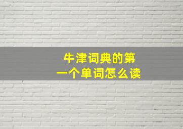 牛津词典的第一个单词怎么读