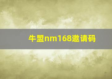 牛盟nm168邀请码