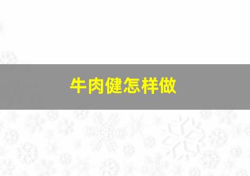 牛肉健怎样做