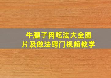 牛腱子肉吃法大全图片及做法窍门视频教学