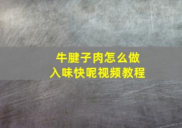 牛腱子肉怎么做入味快呢视频教程