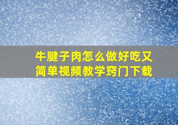 牛腱子肉怎么做好吃又简单视频教学窍门下载