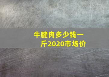 牛腱肉多少钱一斤2020市场价