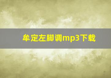 牟定左脚调mp3下载