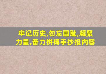 牢记历史,勿忘国耻,凝聚力量,奋力拼搏手抄报内容