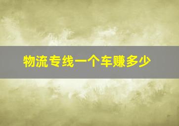 物流专线一个车赚多少