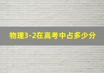 物理3-2在高考中占多少分