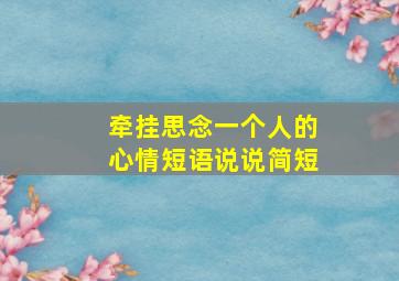 牵挂思念一个人的心情短语说说简短