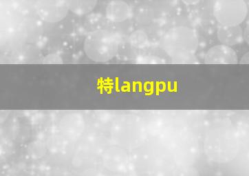 特langpu