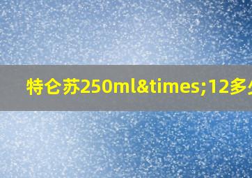 特仑苏250ml×12多少钱