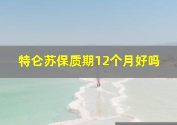 特仑苏保质期12个月好吗