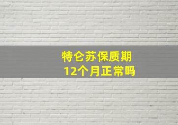 特仑苏保质期12个月正常吗