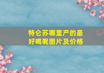 特仑苏哪里产的最好喝呢图片及价格