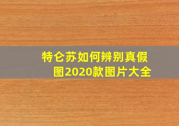 特仑苏如何辨别真假图2020款图片大全