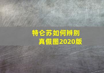 特仑苏如何辨别真假图2020版