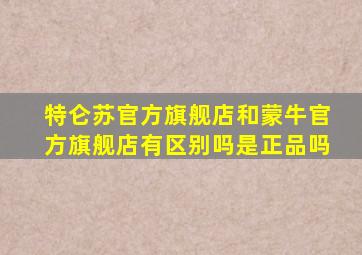 特仑苏官方旗舰店和蒙牛官方旗舰店有区别吗是正品吗