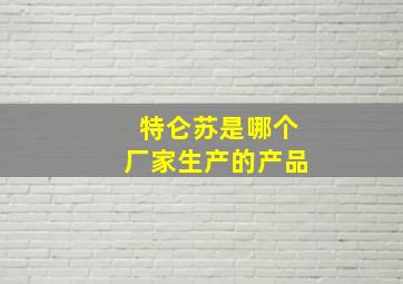 特仑苏是哪个厂家生产的产品