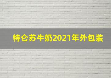 特仑苏牛奶2021年外包装