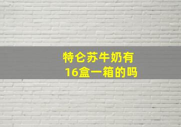 特仑苏牛奶有16盒一箱的吗