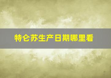 特仑苏生产日期哪里看