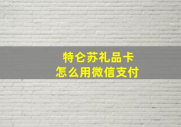 特仑苏礼品卡怎么用微信支付