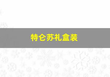 特仑苏礼盒装