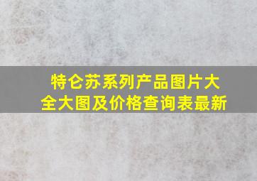 特仑苏系列产品图片大全大图及价格查询表最新