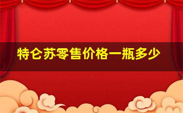 特仑苏零售价格一瓶多少