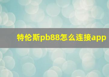 特伦斯pb88怎么连接app