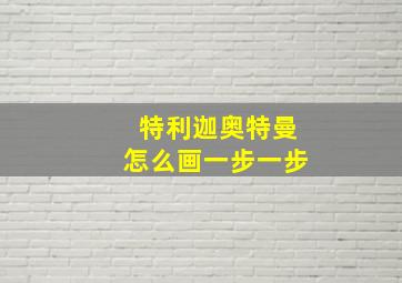 特利迦奥特曼怎么画一步一步