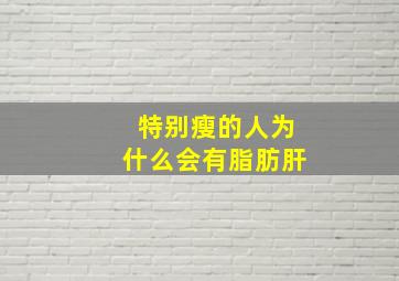 特别瘦的人为什么会有脂肪肝